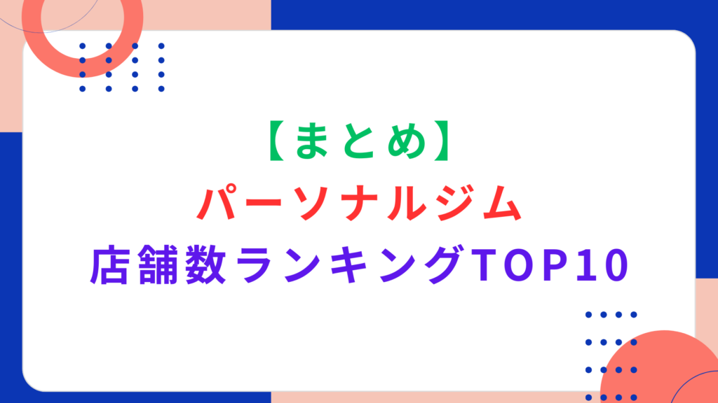 【まとめ】パーソナルジムの店舗数ランキングTOP10